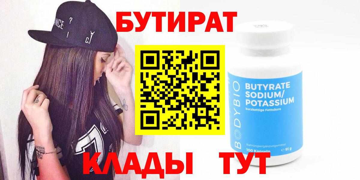 Бутират Butirat Мурино